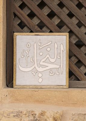 The Palm Trees Arabic Calligraphy Frame